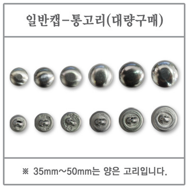 일반캡(통고리) 10mm 5000EA (싸개단추/DIY/고리/대량)